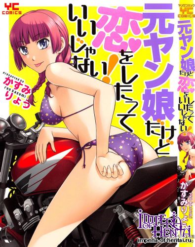 [Kasumi Ryou] Motoyan Musume Dakedo Koio Shitatte