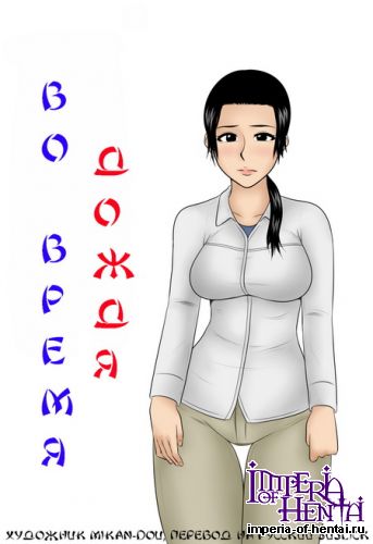 [During the rain (Во время дождя)] (RUS)