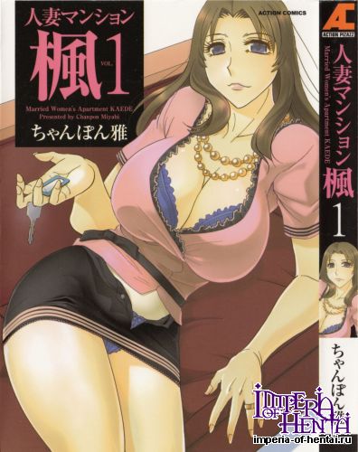[Chanpon Miyabi] Hitozuma Mansion Kaede vol.1