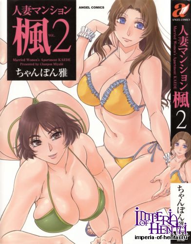 [Chanpon Miyabi] Hitozuma Mansion Kaede Vol.2