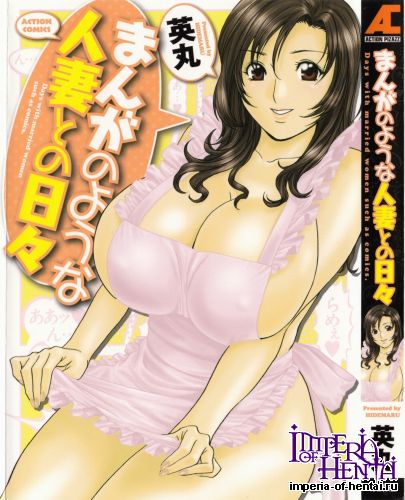 [Hidemaru] Manga no youna Hitozuma tono Hibi Vol.1