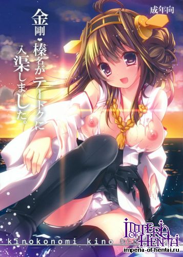 (Houraigekisen! Yo-i! 4Senme!) [KINOKONOMI (kino,Murasaki*)] Kongou Haruna Ga Te-toku Ni Nyuukyo Simasita (Kantai Collection -KanColle-)