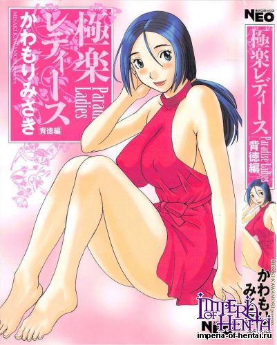 [Kawamori Misaki] Gokuraku Ladies Vol.4