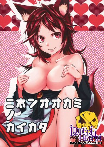 (C85) [Akai Kitsune (Yatsuzaki)] Nihon Ookami no Kaikata (Touhou Project)