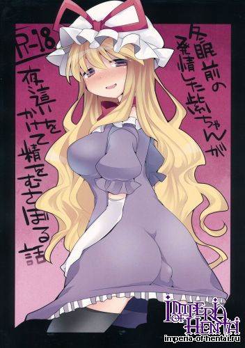 (C85) [Sunset Beach (Hammer)] Toumin Mae no Hatsujou Shita Yukari-chan ga Yobai wo Kakete Sei wo Musaboru Hanashi (Touhou Project)