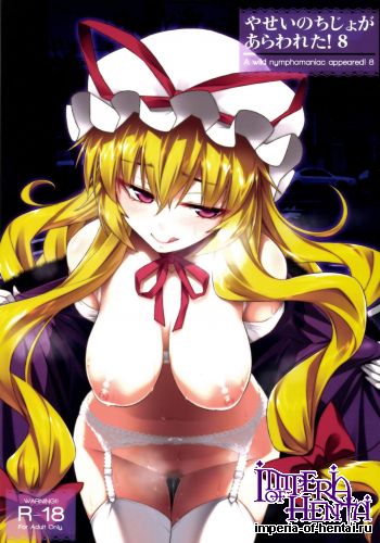 (C85) [angelphobia (Tomomimi Shimon)] Yasei no Chijo ga Arawareta! 8 (Touhou Project) [Digital]