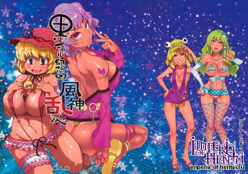 (Koroumu 9) [Alice no Takarabako, Watosato (Mizuryu Kei, Sugiura Sen)] Kuro Gal Gensokyo Fuujin Ranshin (Touhou Project)