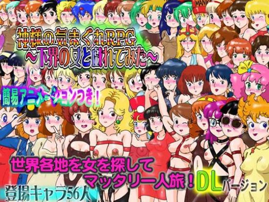 &#31070;&#27096;&#12398;&#27671;&#12414;&#12368;&#12428;RPG&#65374;&#19979;&#30028;&#12398;&#22899;&#12392;&#25135;&#12428;&#12390;&#12415;&#12383;