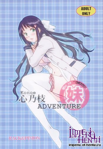 (C83) [RACK&PINION (Iogi Juichi)] Konoe ADVENTURE (Kono Naka ni Hitori, Imouto ga Iru!) [Digital]