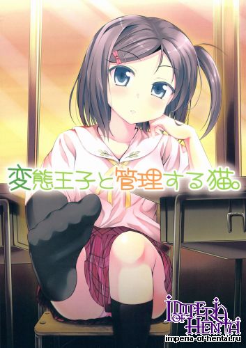 (SC61) [GUILTY HEARTS (FLO)] Hentai Ouji to Kanri suru Neko. (Hentai Ouji to Warawanai Neko.)