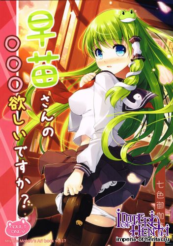 (C85) [Nanairo Otogizoushi (Miyase Mahiro)] Sanae-san no ○○○ Hoshii desu ka? (Touhou Project)