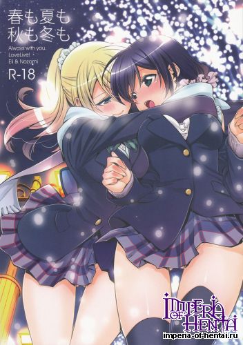 (C85) [Waterfall (Takano Saku)] Haru mo Natsu mo Aki mo Fuyu mo (Love Live!)