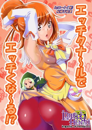 [Neet Corp (Outou Chieri)] Ecchi-ku Na~ru de Ecchi-ku Na~ru!? (Smile Precure) [Digital]