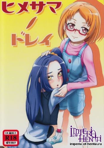 (C81) [Dragonia (Toryuu)] Hime-sama no Dorei (Suite Precure)