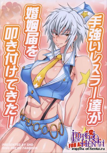 (C85) [SHD (Buchou Chinke, Bajou Takurou, kabaki etc)] Tegowai Wrestler-tachi ga Konin Todoke wo Tataki tsukete kita! (Ring Dream)