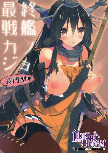 (C85) [atSD (Tsuneyoshi)] Saishuu Senkan Kanojo Nagato-gata (Kantai Collection)