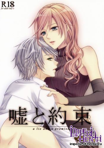 (C85) [Shinkai Seizu (Haku Wataru)] Uso to Yakusoku (Final Fantasy XIII)