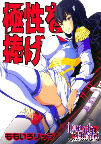 (C85) [Momoiro Rip (Sugar Milk)] Kyokusei o Sasageyo! (Kill la Kill)