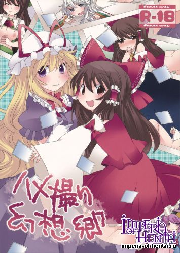 (COMIC1☆7) [Sunset Beach (Hammer)] Hamedori Gensoukyou (Touhou Project)