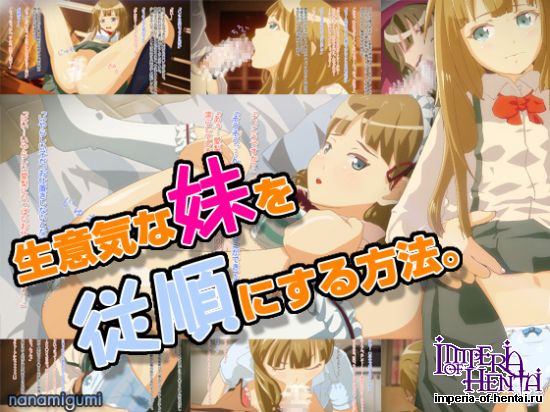  生意気な妹を従順にする方法