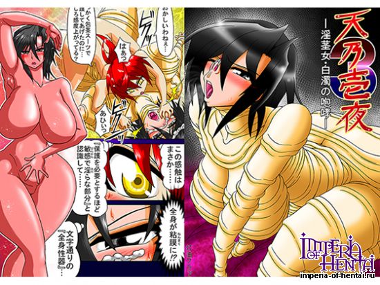 天乃壱夜3―淫茎女・白濁の咆哮― 