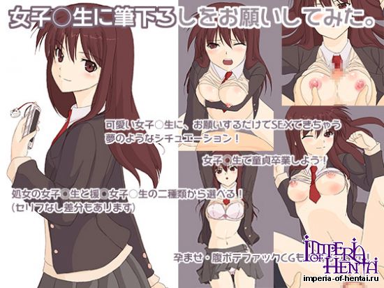 女子○生に筆下ろしをお願いしてみた