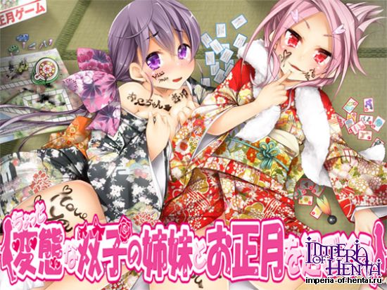 ちょっと変態な双子の姉妹とお正月を過ごそう