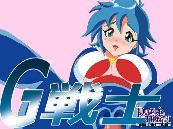 おわんこ倶楽部    G戦士