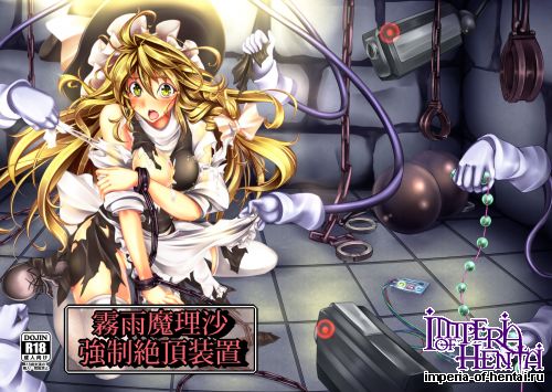 (C82) [Monaka Udon (Monikano)] Kirisame Marisa Kyousei Zecchou Souchi (Touhou Project) [Digital]