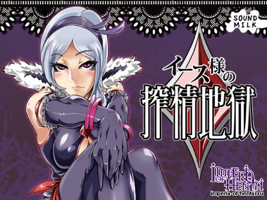 SOUND MILK  イース様の搾精地獄