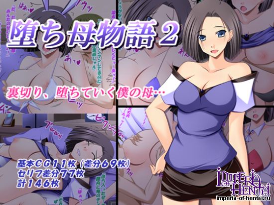 堕ち母物語2 