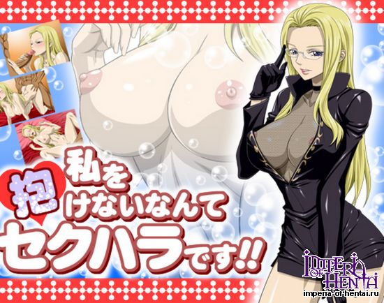 私を抱けないなんてセクハラです!!