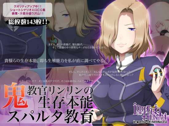 鬼教官リンリンの生存本能スパルタ教育 