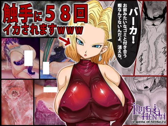 18○「バーカ!触手好きとか本物のキ○ガイだろ」←そ