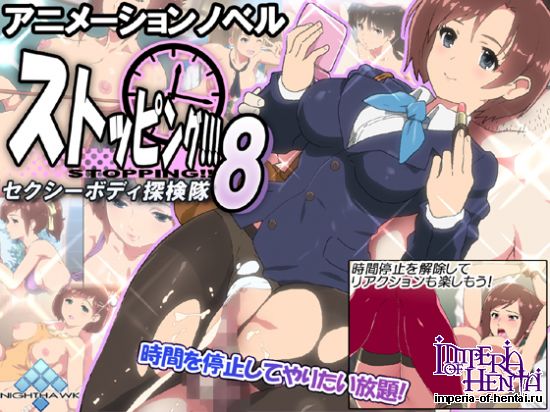 ストッピング!!!8 セクシーボディ探検隊 
