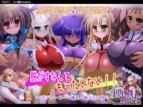 脱がすなんてもったいない!!~ボディースーツ爆乳っ