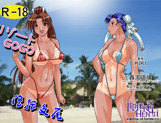 リゾートGOGO・淫猥交尾 