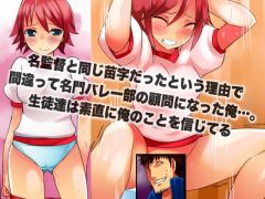 鬼監督~監督に就任した俺は素直なスポーツ女子に