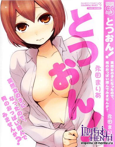 [Nagata Maria] Totsuon! Totsuzen Onnanonko ni Natta no de, Ore no Oppai Monde Mimasen ka?