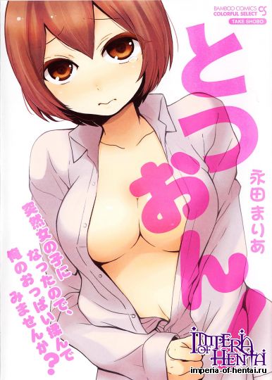 [Nagata Maria] Totsuon!Totsuzen Onnanonko ni 