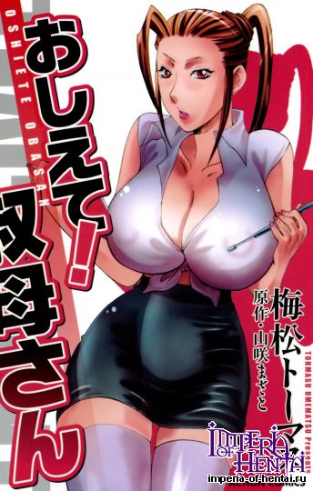 [Umematsu Thomas] Oshiete! Obasan