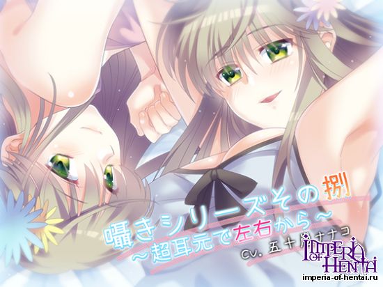 囁きシリーズその捌~超耳元で左右から~