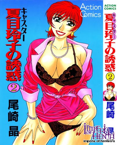 [Ozaki Akira] Caster Natsume Reiko no Yuuwaku Vol.2