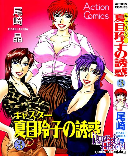 [Ozaki Akira] Caster Natsume Reiko no Yuuwaku Vol.3