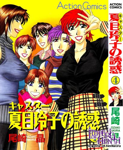 [Ozaki Akira] Caster Natsume Reiko no Yuuwaku Vol.4