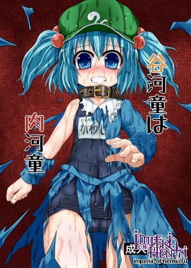 [とんこつふうみ] 谷河童は肉河童 (東方)