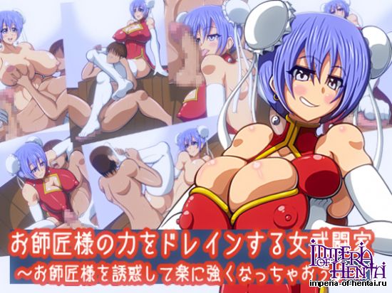 お師匠様の力をドレインする女武闘家~お師匠様を誘