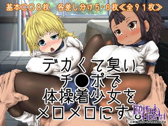 デカくて臭いチ●ポで体操着少女をメロメロにする 