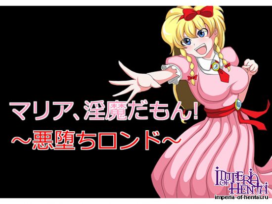 マリア、淫魔だもん!~悪堕ちロンド~ 