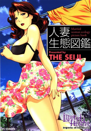 [THE SEIJI] Hitozuma Seitai Zukan